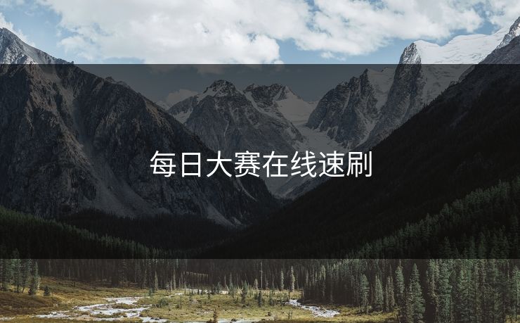 每日大赛在线速刷