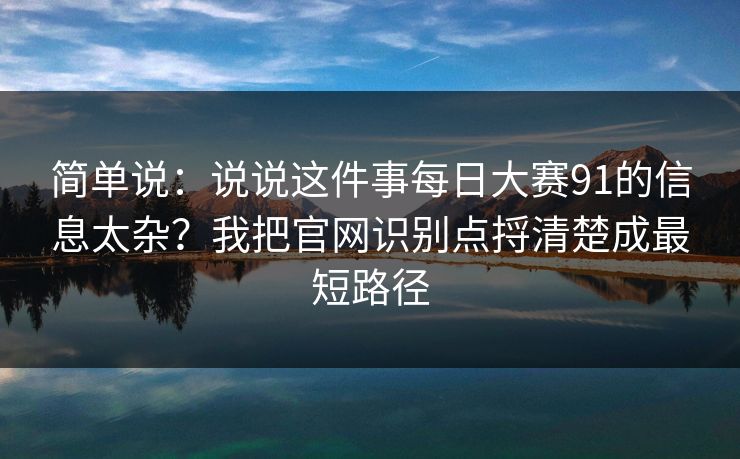 简单说：说说这件事每日大赛91的信息太杂？我把官网识别点捋清楚成最短路径