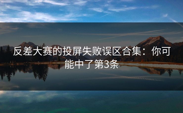 反差大赛的投屏失败误区合集：你可能中了第3条